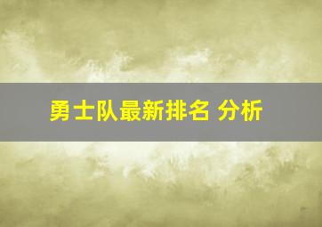 勇士队最新排名 分析